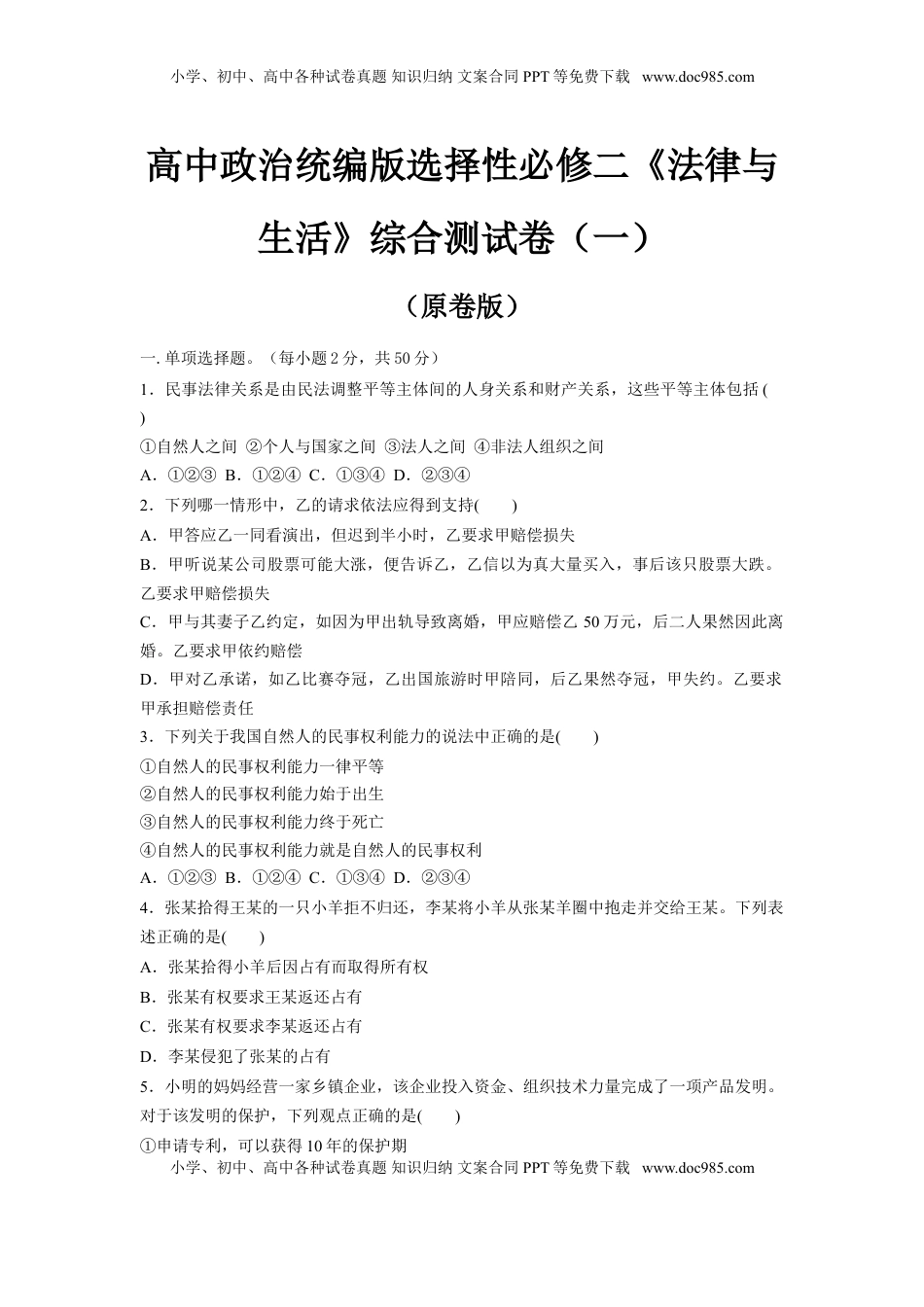高中政治统编版选择性必修二《法律与生活》综合测试卷（一）（原卷版）.doc