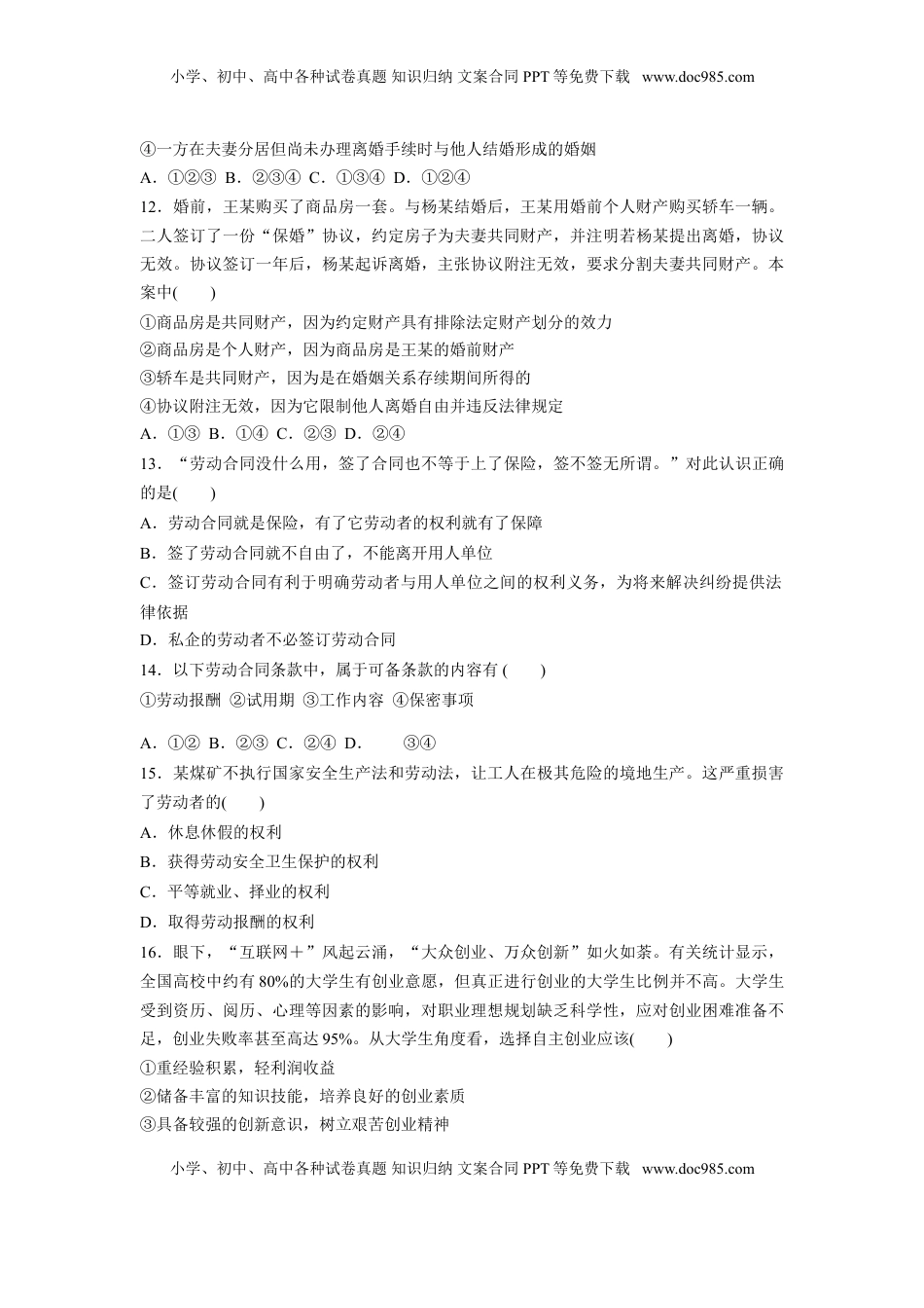 高中政治统编版选择性必修二《法律与生活》综合测试卷（一）（原卷版）.doc