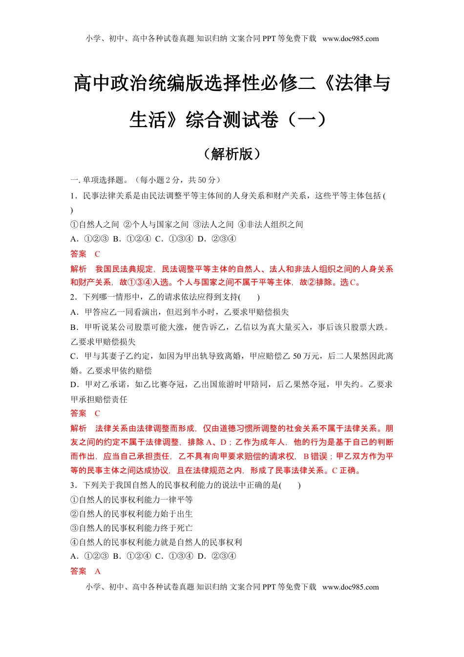 高中政治统编版选择性必修二《法律与生活》综合测试卷（一）（解析版）.doc
