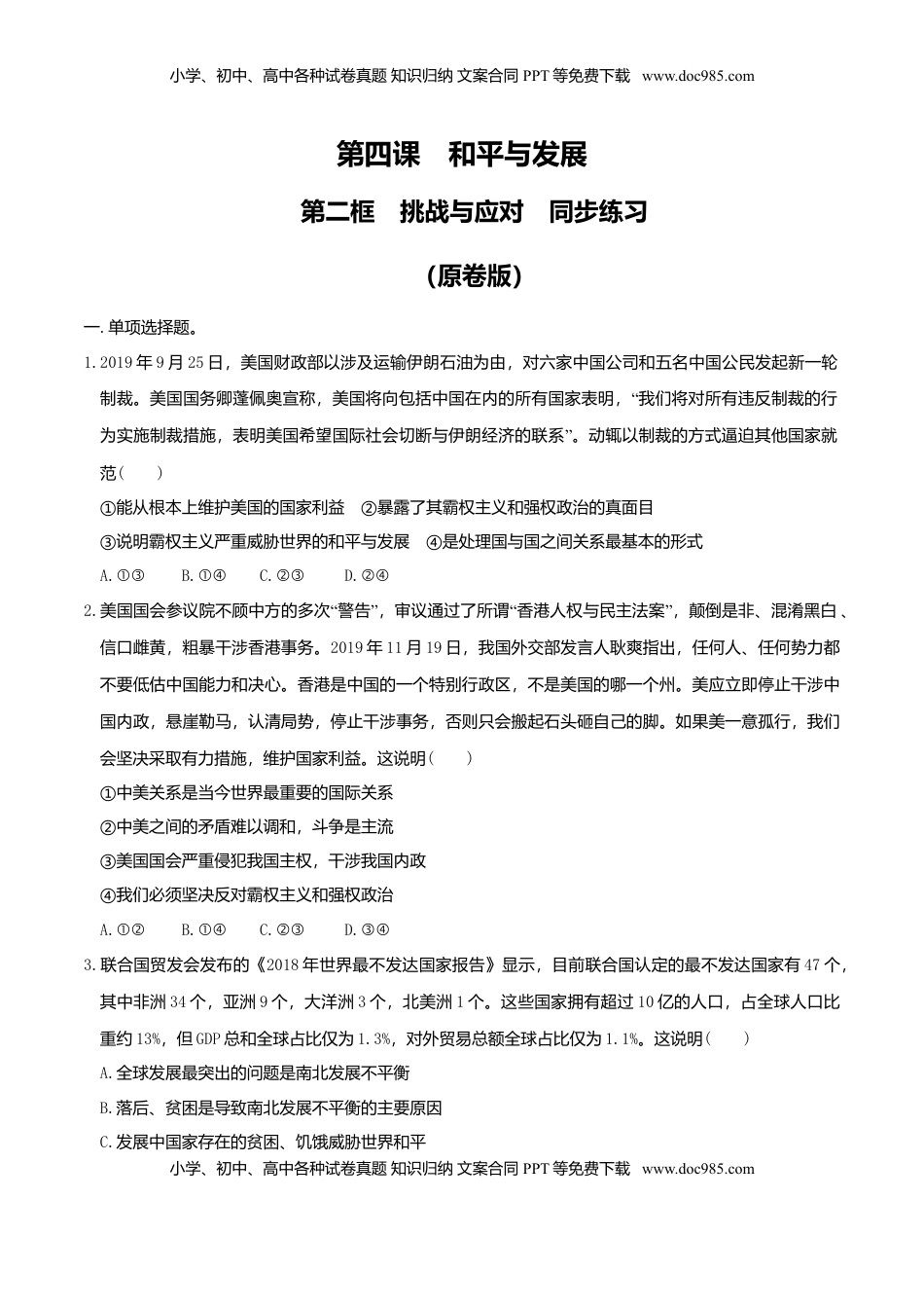 4.2挑战与应对同步练习（原卷版）-高中政治统编版选择性必修一当代国际政治与经济.doc