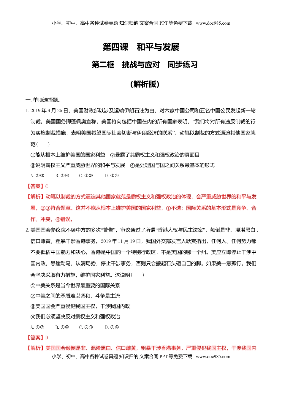 4.2挑战与应对同步练习（解析版）-高中政治统编版选择性必修一当代国际政治与经济.doc