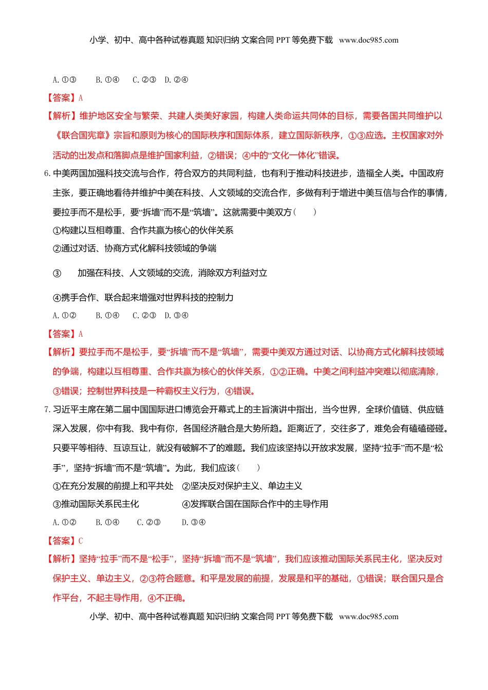 4.2挑战与应对同步练习（解析版）-高中政治统编版选择性必修一当代国际政治与经济.doc