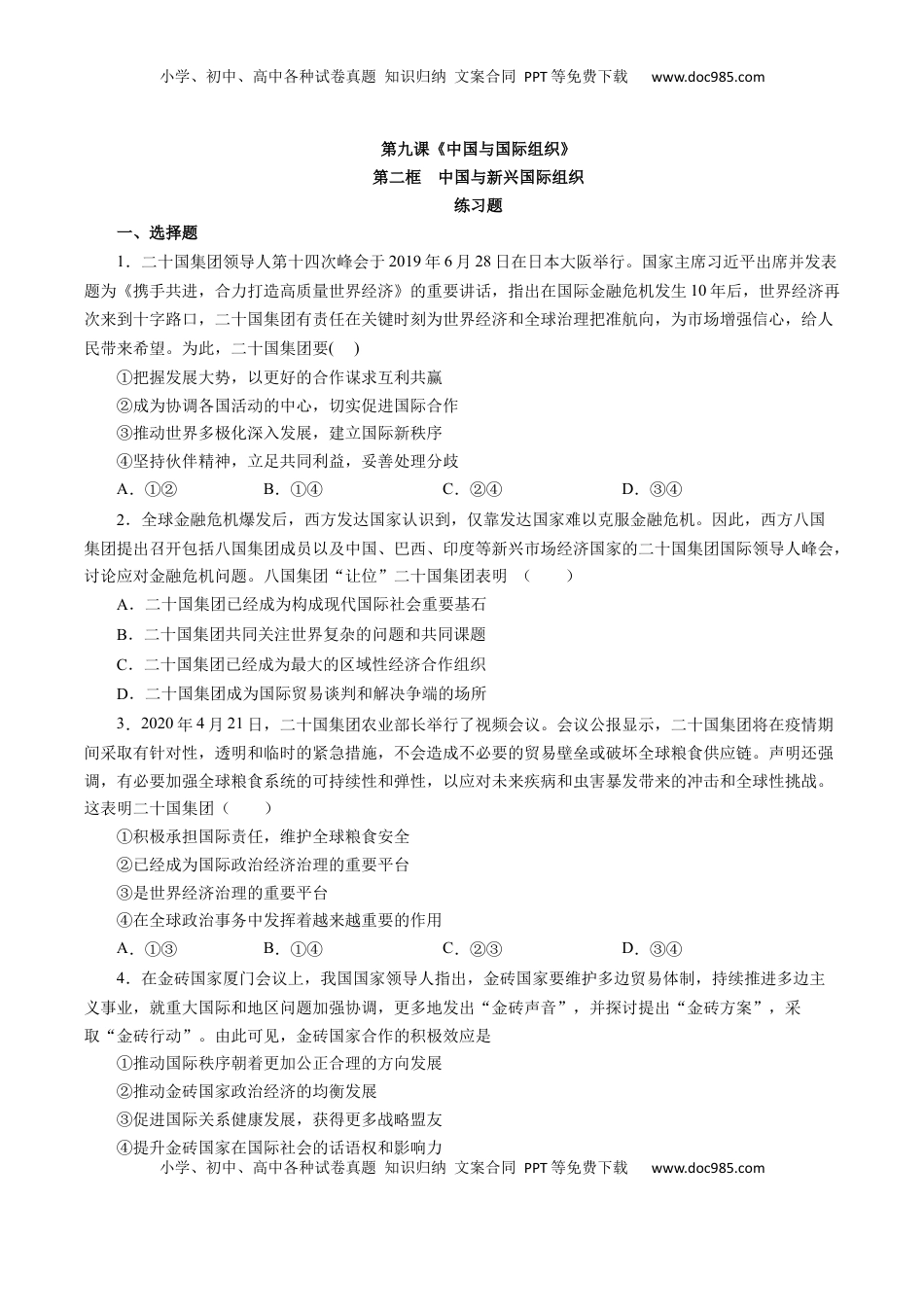 9.2中国与新兴国际组织（练习）-【上好课】高二政治同步备课系列（部编版选择性必修一）.docx