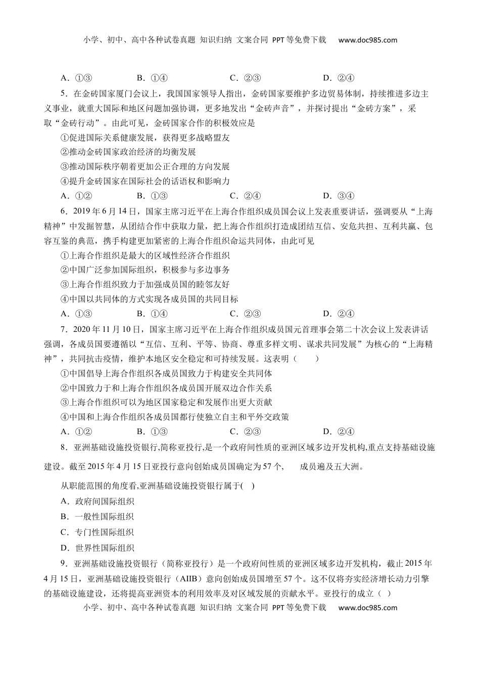 9.2中国与新兴国际组织（练习）-【上好课】高二政治同步备课系列（部编版选择性必修一）.docx