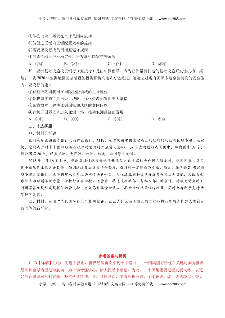 9.2中国与新兴国际组织（练习）-【上好课】高二政治同步备课系列（部编版选择性必修一）.docx
