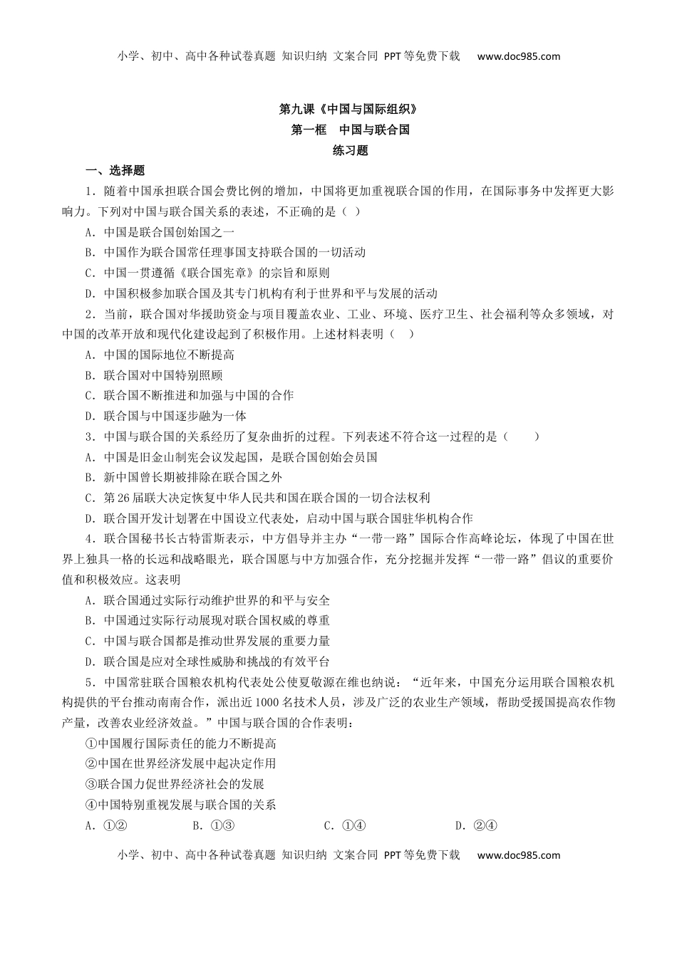 9.1中国与联合国（练习）-【上好课】高二政治同步备课系列（部编版选择性必修一）.docx