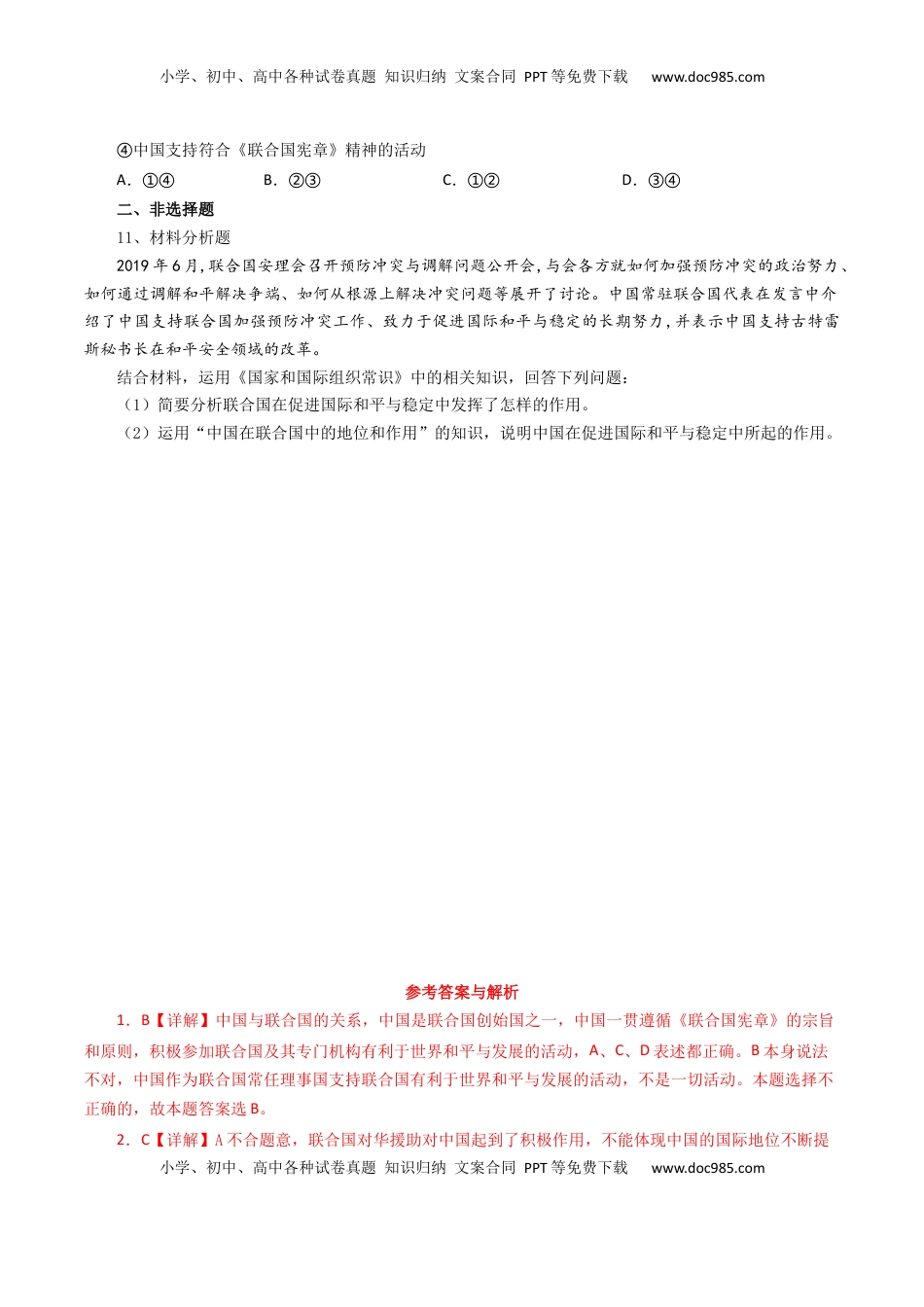 9.1中国与联合国（练习）-【上好课】高二政治同步备课系列（部编版选择性必修一）.docx