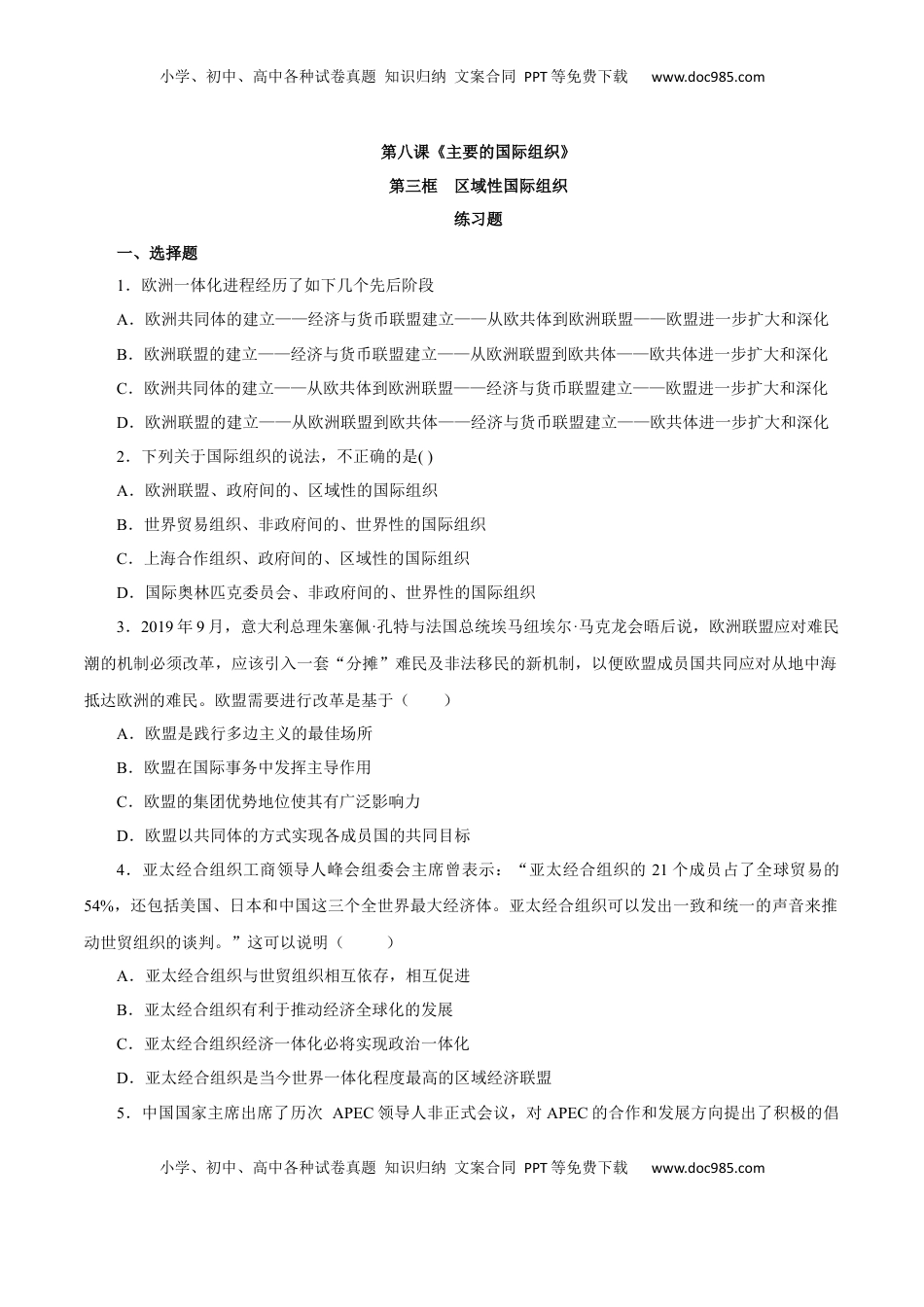 8.3 区域性国际组织（练习）-【上好课】高二政治同步备课系列（部编版选择性必修一）.docx
