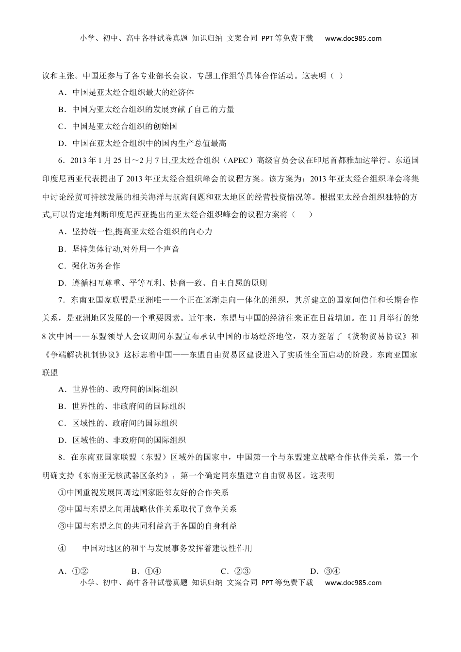 8.3 区域性国际组织（练习）-【上好课】高二政治同步备课系列（部编版选择性必修一）.docx