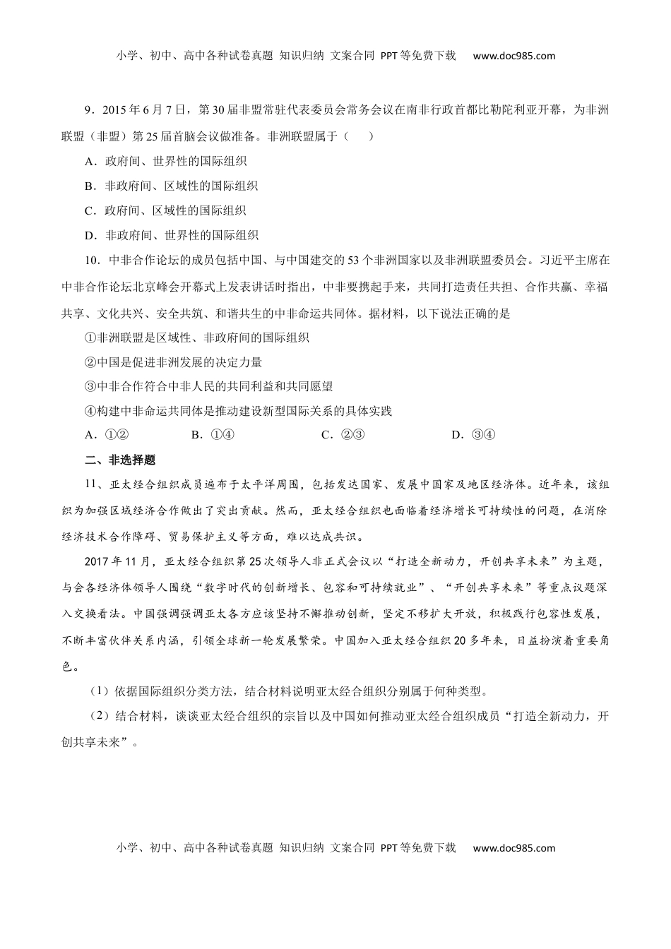 8.3 区域性国际组织（练习）-【上好课】高二政治同步备课系列（部编版选择性必修一）.docx