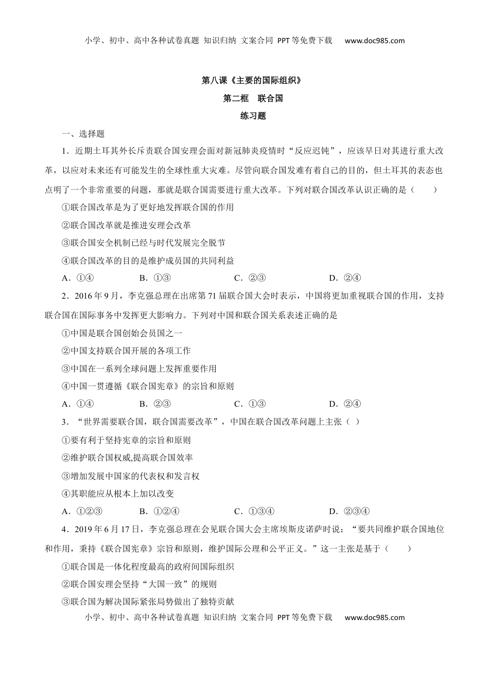 8.2 联合国（练习）-【上好课】高二政治同步备课系列（部编版选择性必修一）.docx
