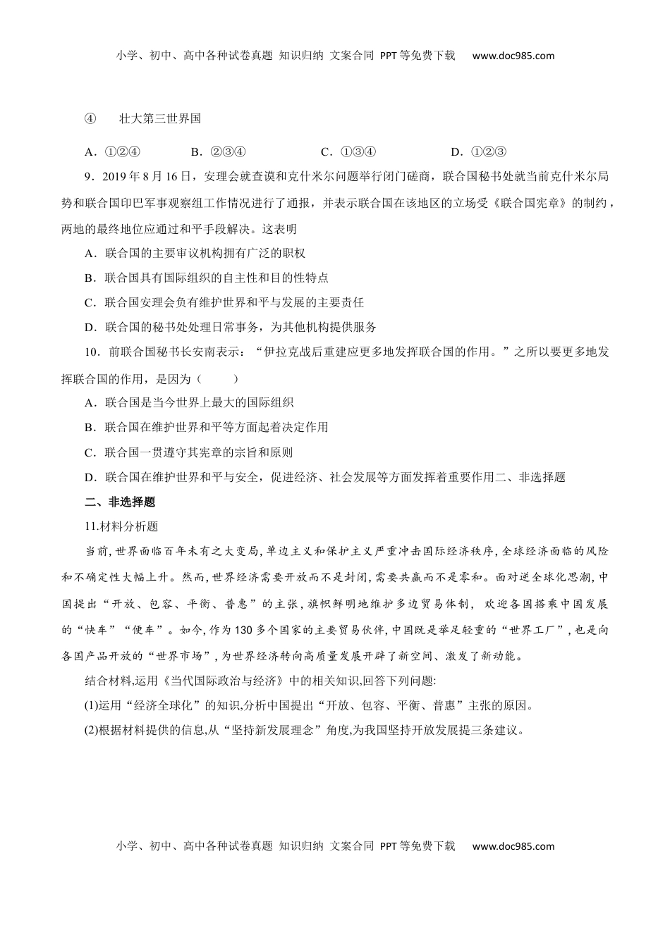 8.2 联合国（练习）-【上好课】高二政治同步备课系列（部编版选择性必修一）.docx