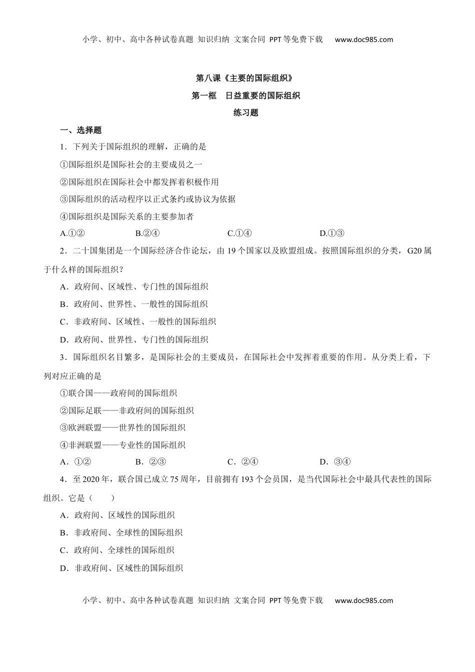 8.1 日益重要的国际组织（练习）-【上好课】高二政治同步备课系列（部编版选择性必修一）.docx