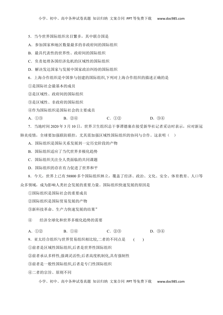 8.1 日益重要的国际组织（练习）-【上好课】高二政治同步备课系列（部编版选择性必修一）.docx