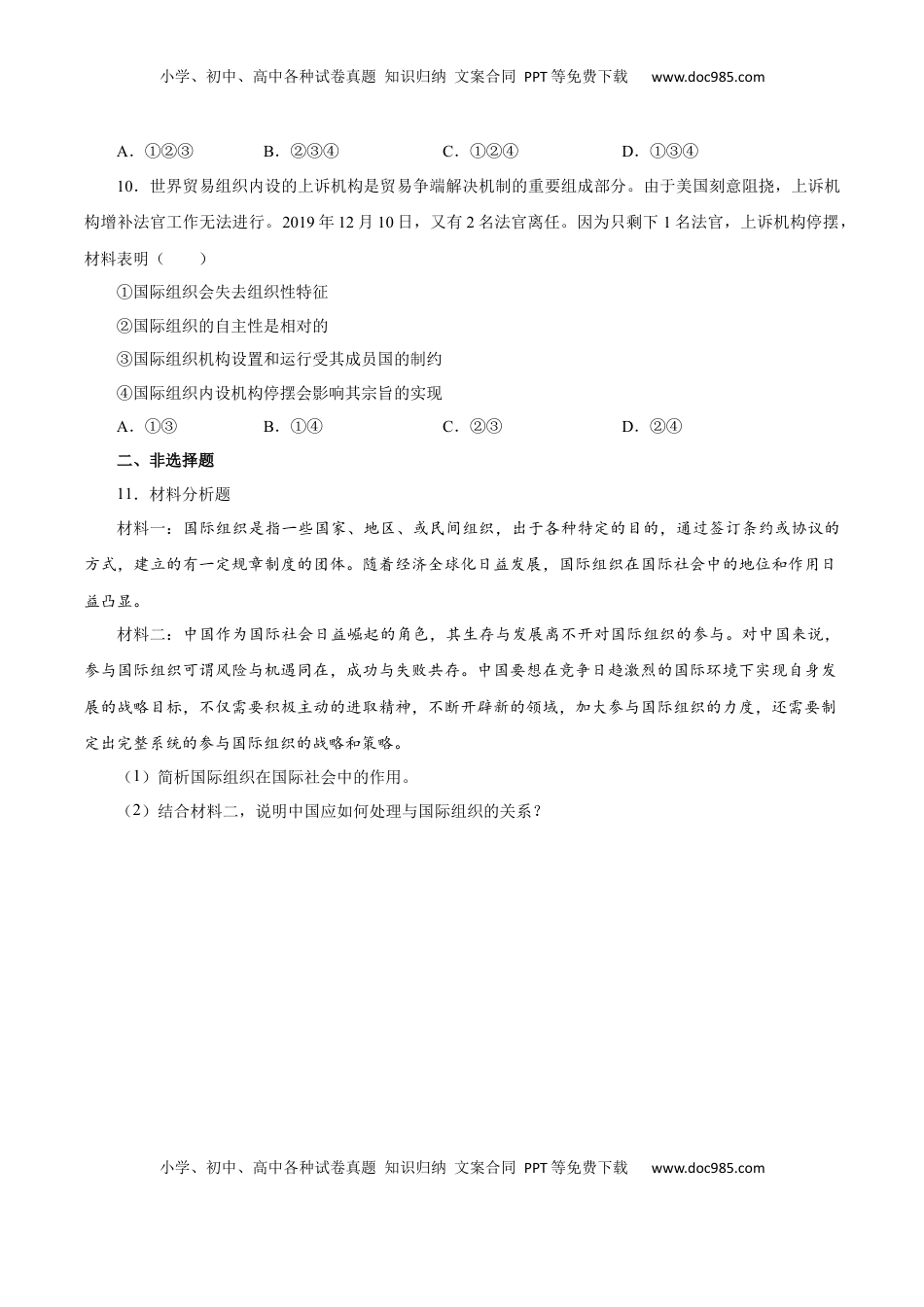 8.1 日益重要的国际组织（练习）-【上好课】高二政治同步备课系列（部编版选择性必修一）.docx