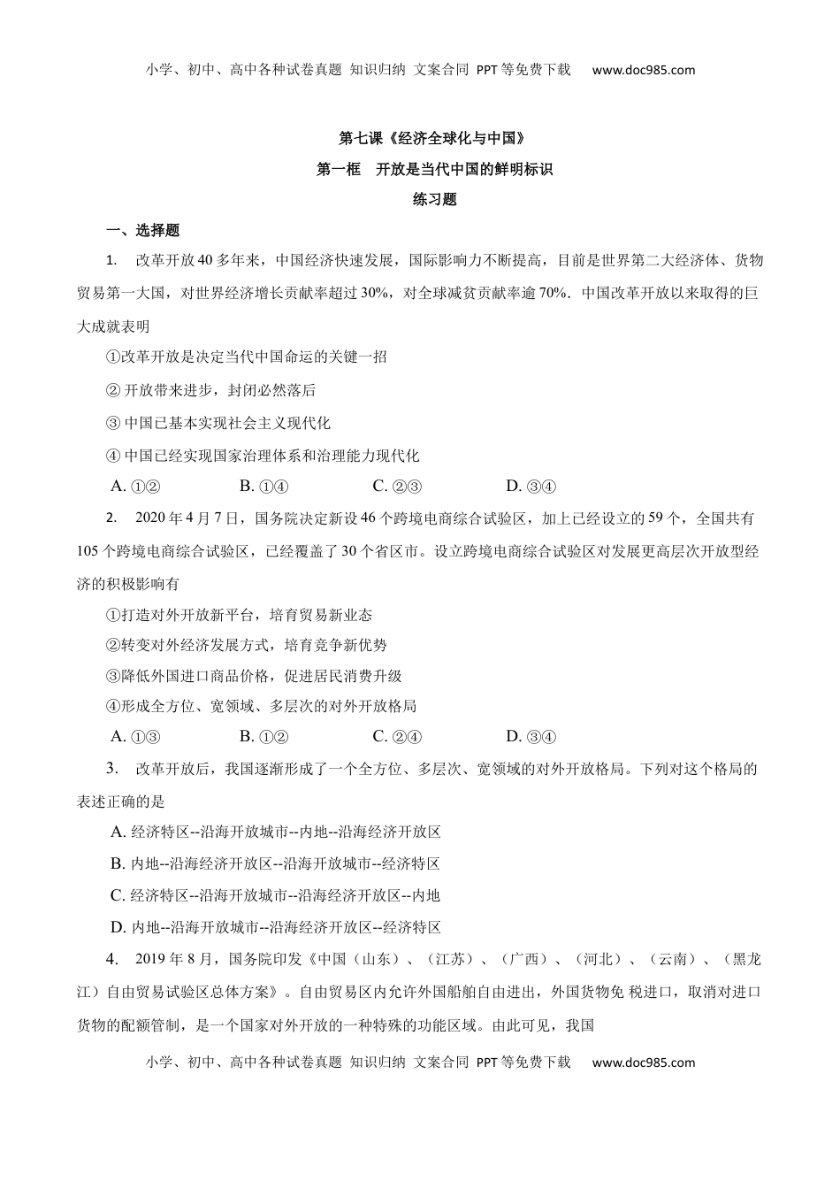 7.1 开放是当代中国的鲜明标识（练习）-【上好课】高二政治同步备课系列（部编版选择性必修一）.docx