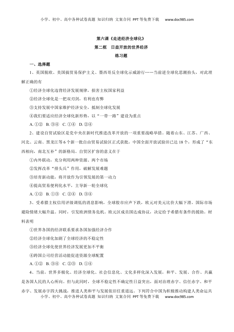 6.2 日益开放的世界经济（练习）-【上好课】高二政治同步备课系列（部编版选择性必修一）.docx