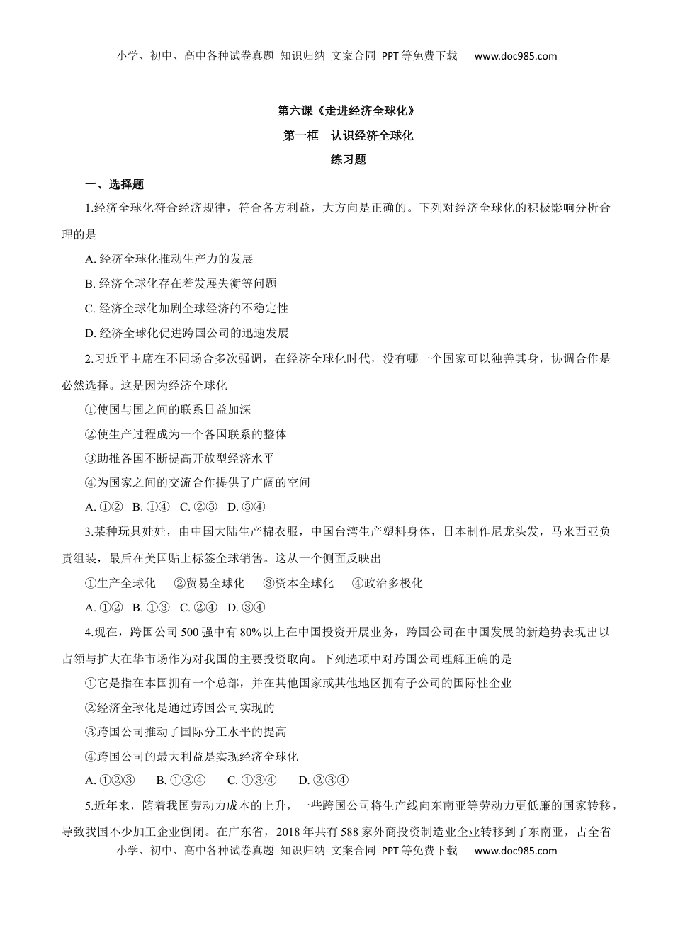 6.1 认识经济全球化（练习）-【上好课】高二政治同步备课系列（部编版选择性必修一）.docx