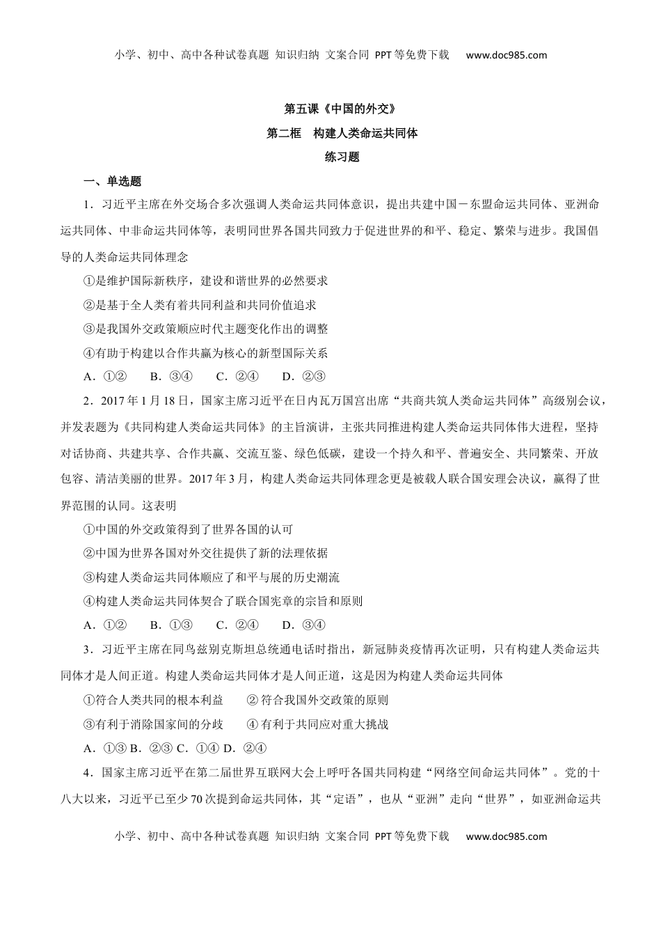5.2 构建人类命运共同体（练习）-【上好课】高二政治同步备课系列（部编版选择性必修一）.docx