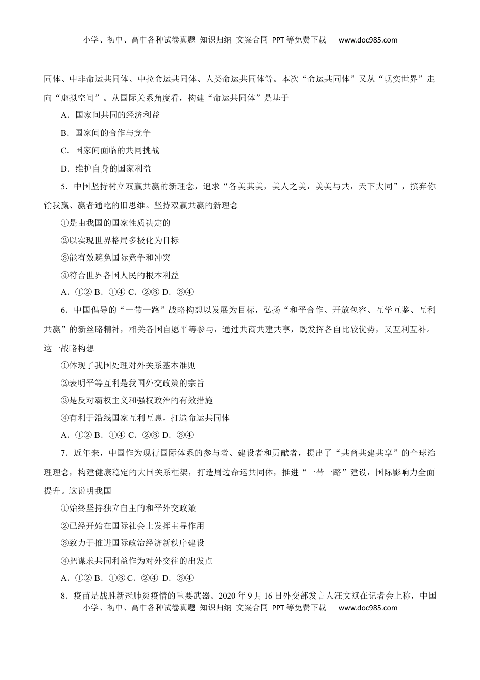 5.2 构建人类命运共同体（练习）-【上好课】高二政治同步备课系列（部编版选择性必修一）.docx