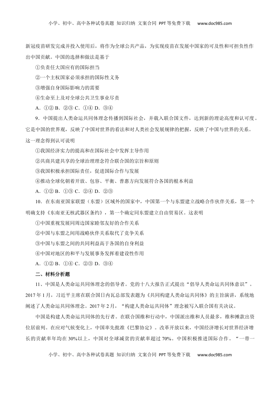 5.2 构建人类命运共同体（练习）-【上好课】高二政治同步备课系列（部编版选择性必修一）.docx