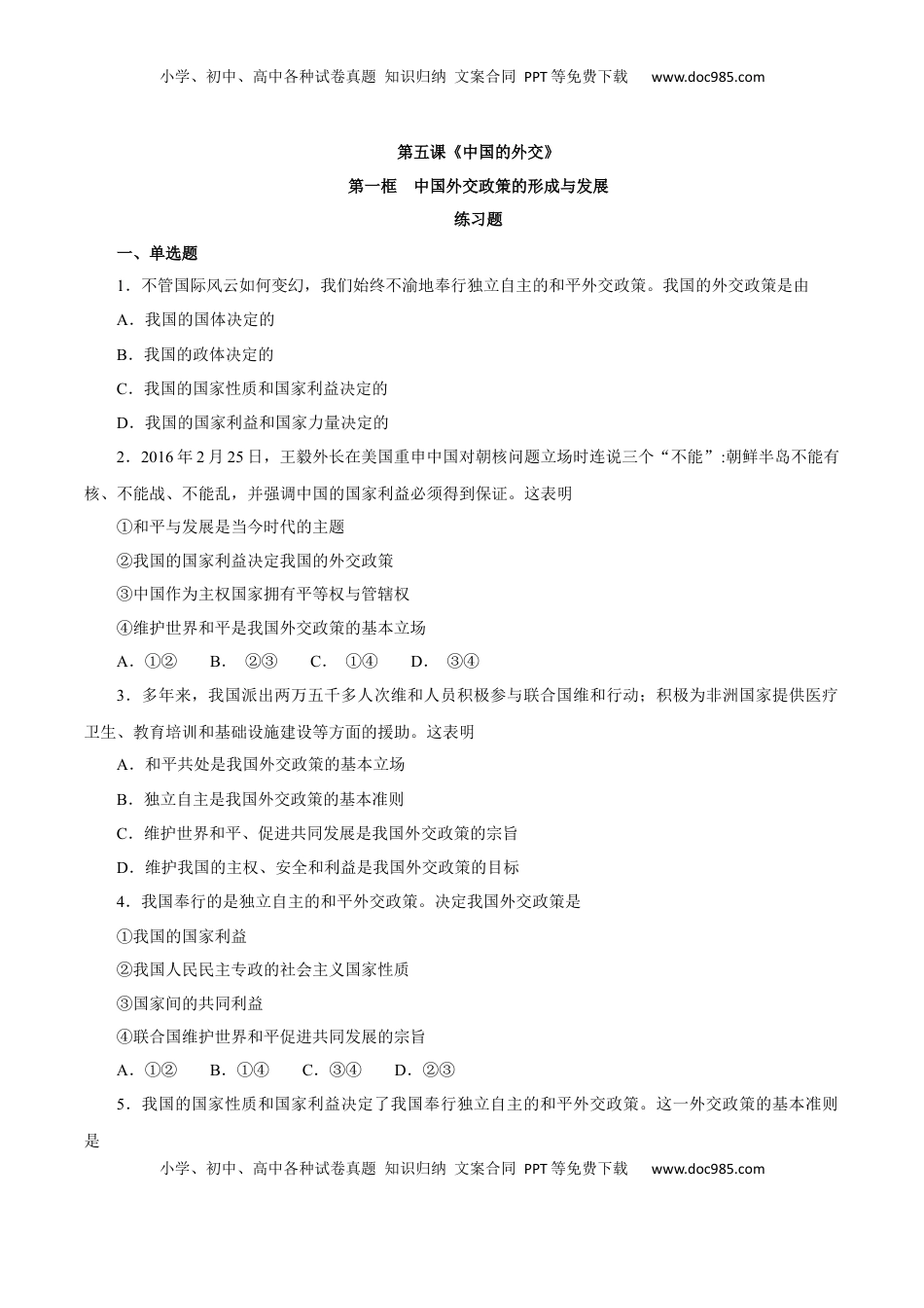 5.1 中国外交政策的形成与发展（练习）-【上好课】高二政治同步备课系列（部编版选择性必修一）.docx