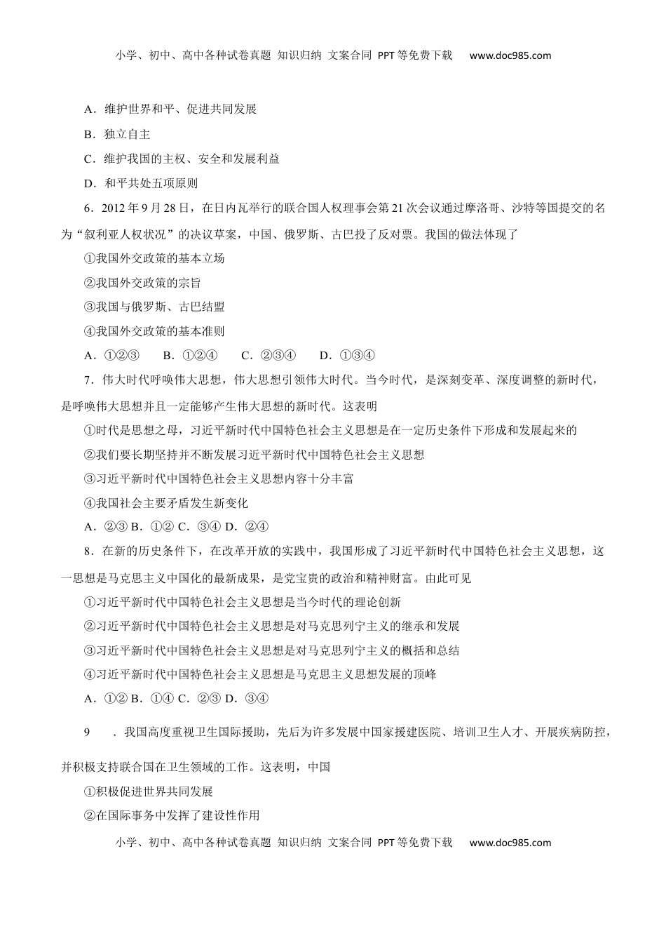 5.1 中国外交政策的形成与发展（练习）-【上好课】高二政治同步备课系列（部编版选择性必修一）.docx