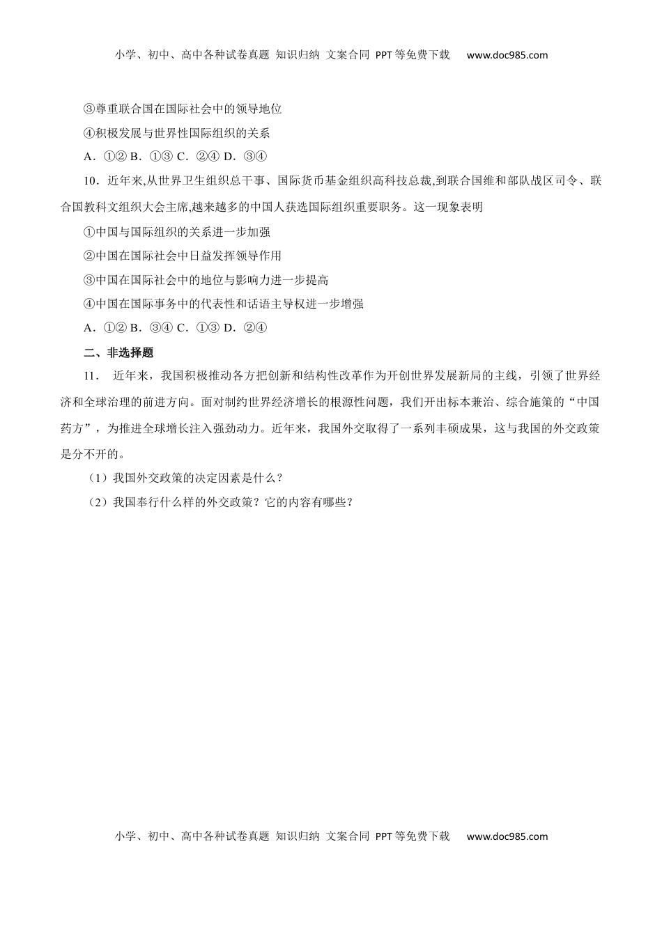 5.1 中国外交政策的形成与发展（练习）-【上好课】高二政治同步备课系列（部编版选择性必修一）.docx