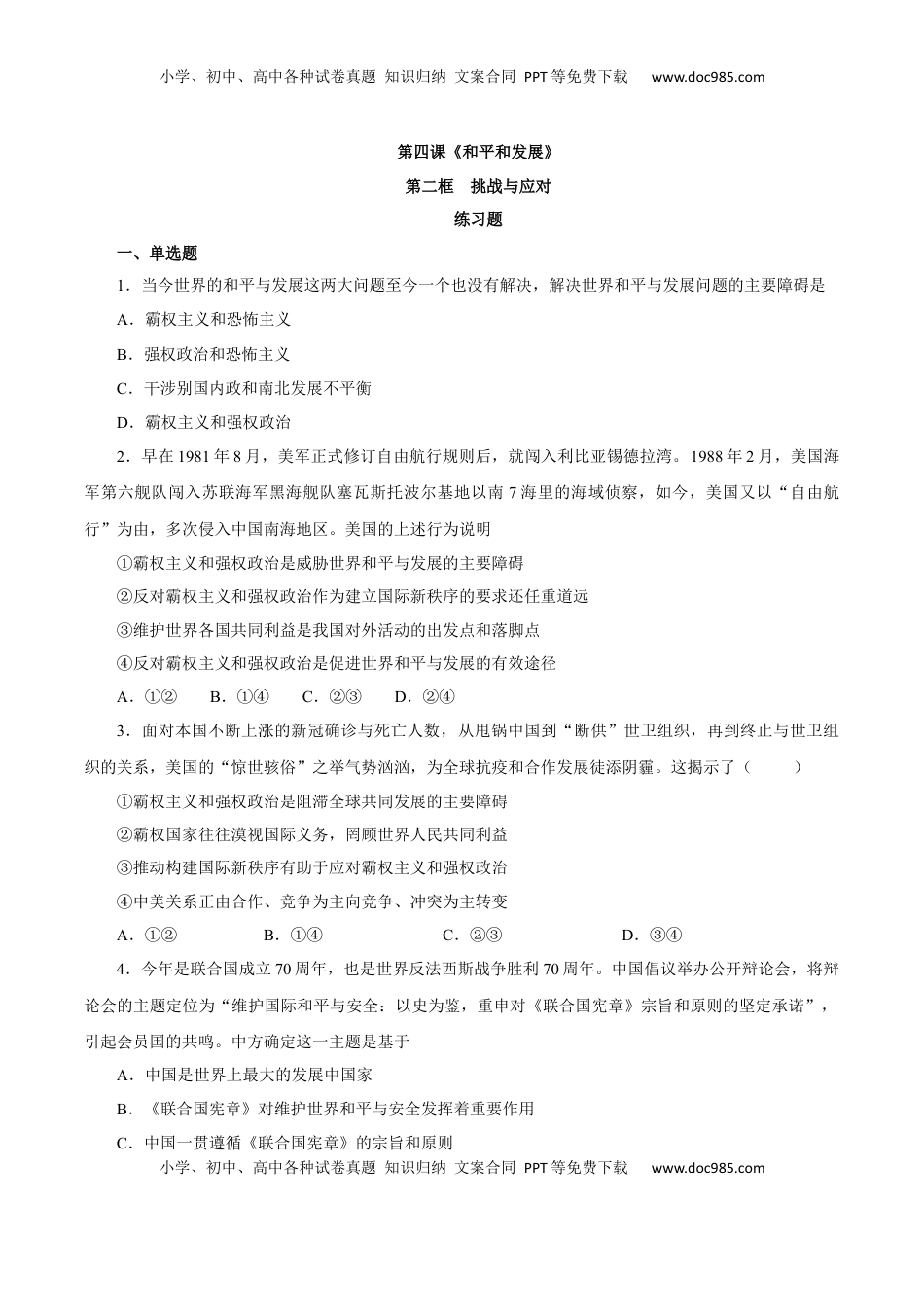 4.2 挑战与应对（练习）-【上好课】高二政治同步备课系列（部编版选择性必修一）.docx