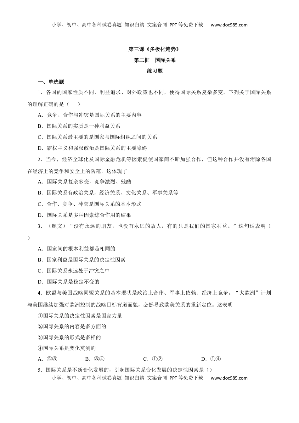 3.2 国际关系（练习）-【上好课】高二政治同步备课系列（部编版选择性必修一）.docx