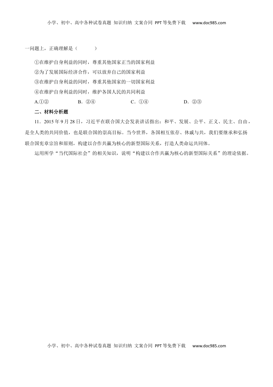 3.2 国际关系（练习）-【上好课】高二政治同步备课系列（部编版选择性必修一）.docx