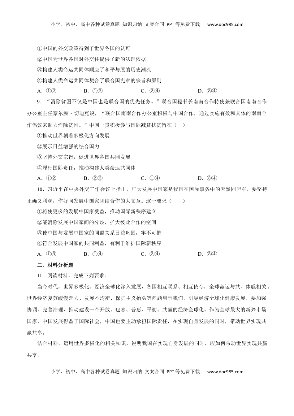 3.1 世界多极化的发展（练习）-【上好课】高二政治同步备课系列（部编版选择性必修一）.docx