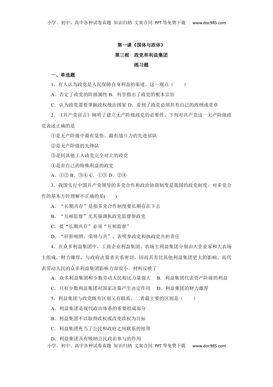 1.3 政党和利益集团（练习）-【上好课】高二政治同步备课系列（部编版选择性必修一）.docx