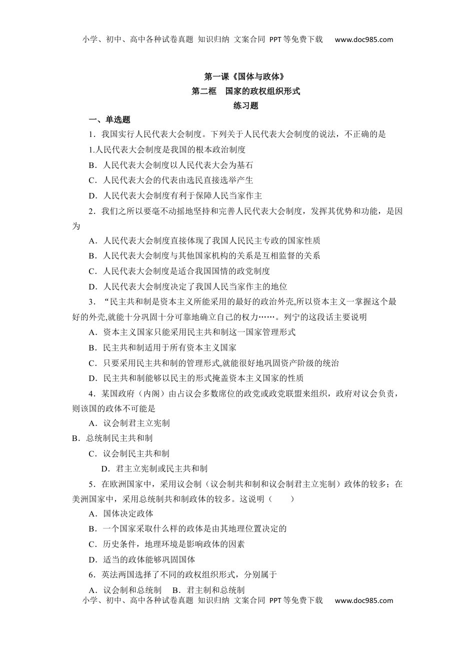 1.2 国家的政权组织形式（练习）-【上好课】高二政治同步备课系列（部编版选择性必修一）.docx