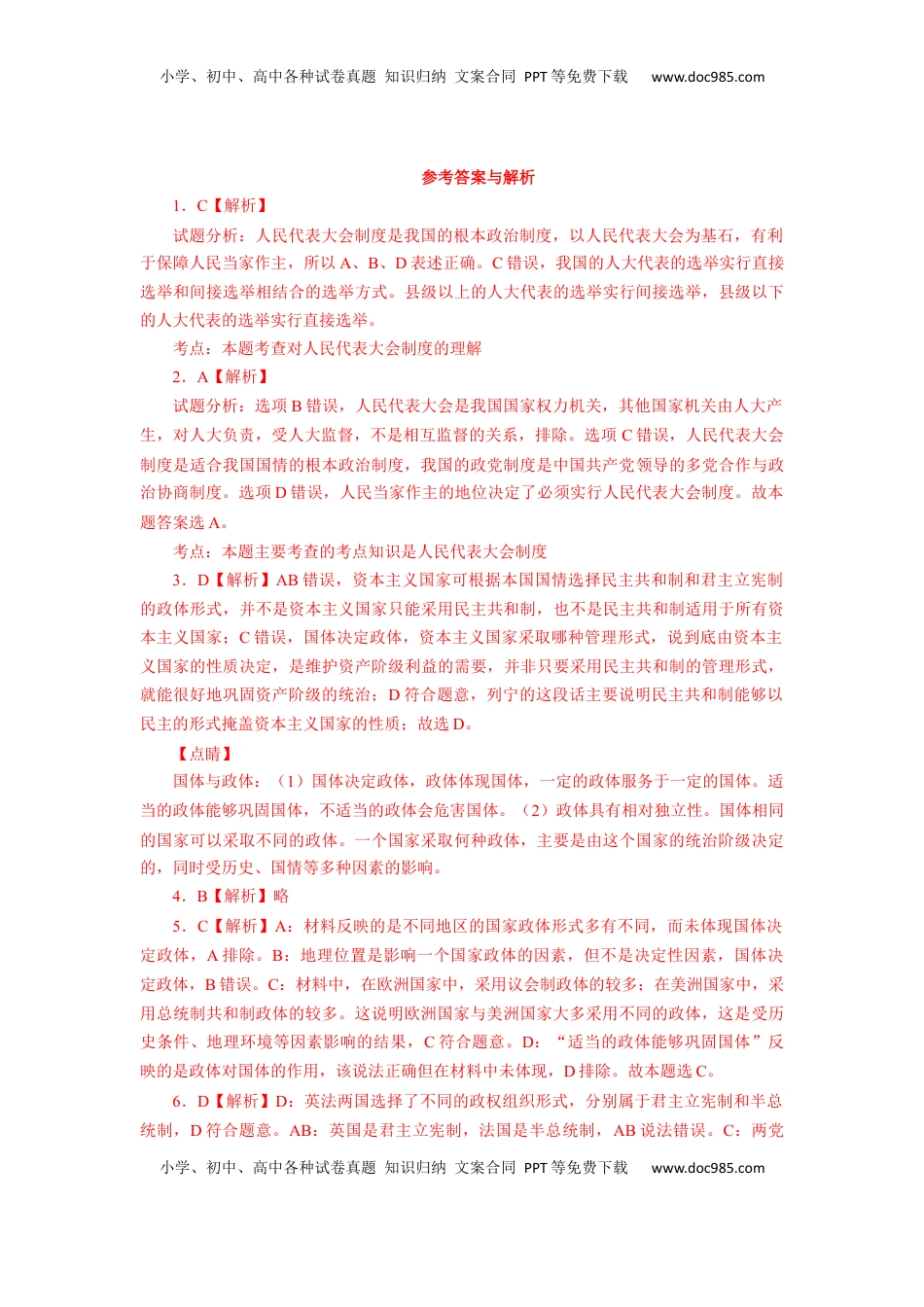 1.2 国家的政权组织形式（练习）-【上好课】高二政治同步备课系列（部编版选择性必修一）.docx