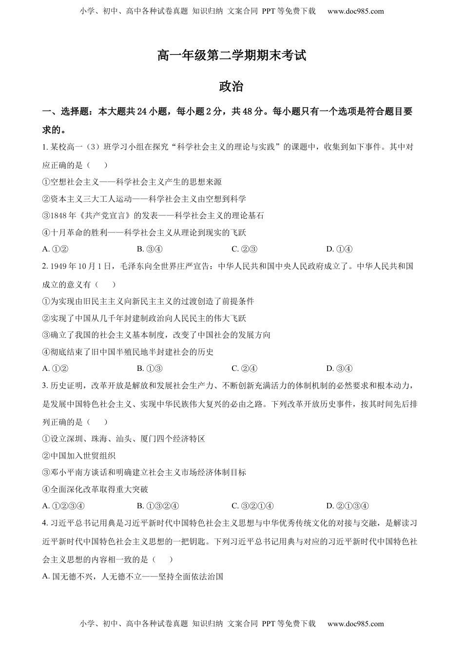 高一下学期期末联考政治试题 （原卷版）.docx