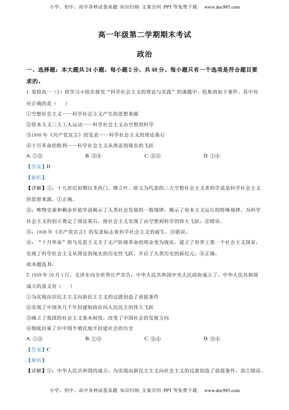 高一下学期期末联考政治试题 （解析版）.docx