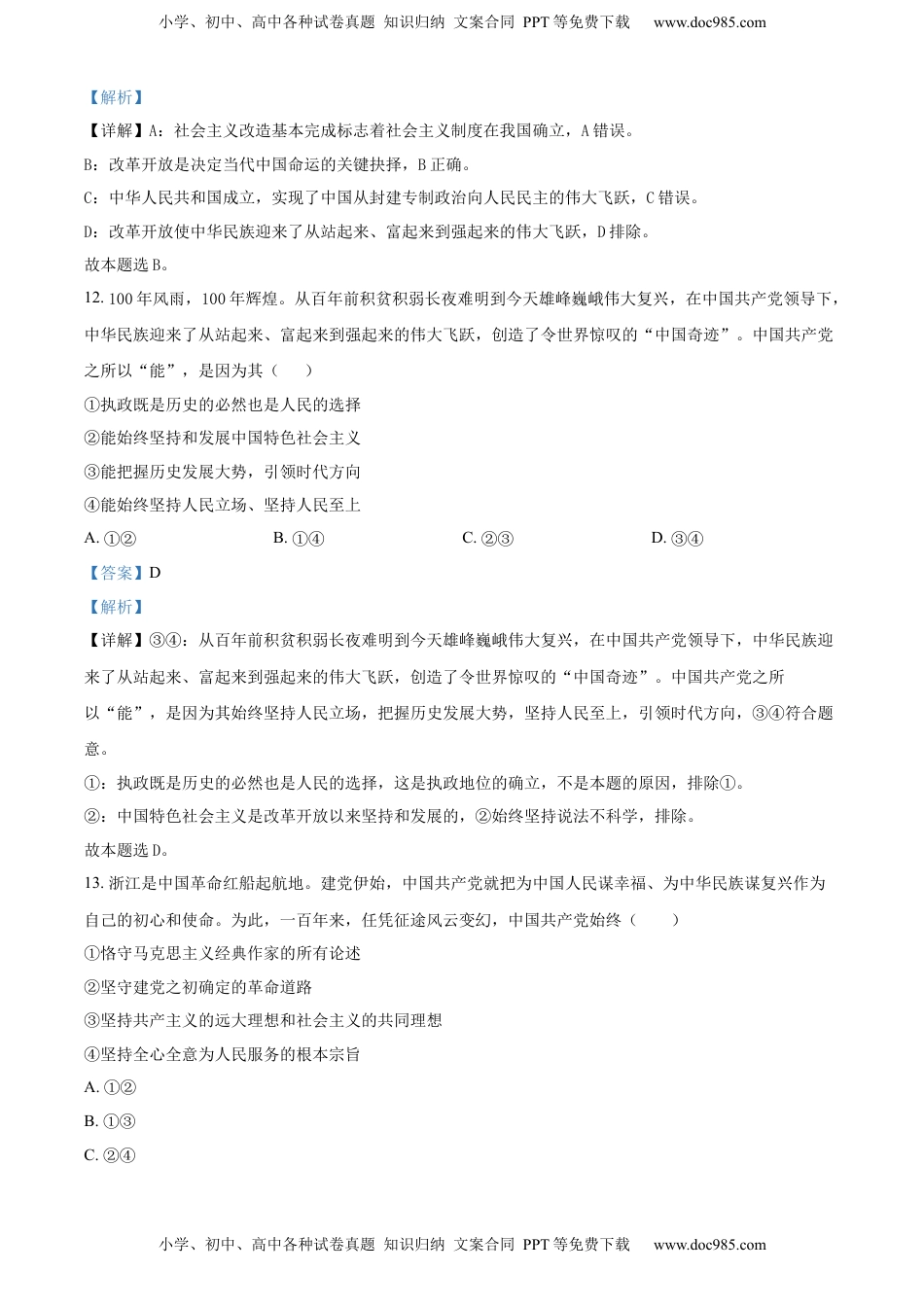 高一下学期期末考试政治试题（解析版）.docx