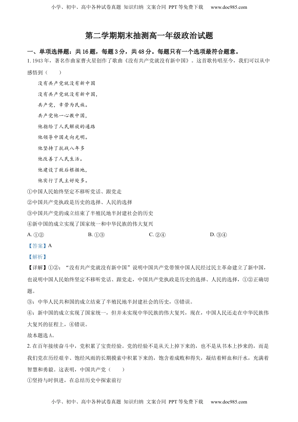 高一下学期期末抽测政治试题（解析版）.docx