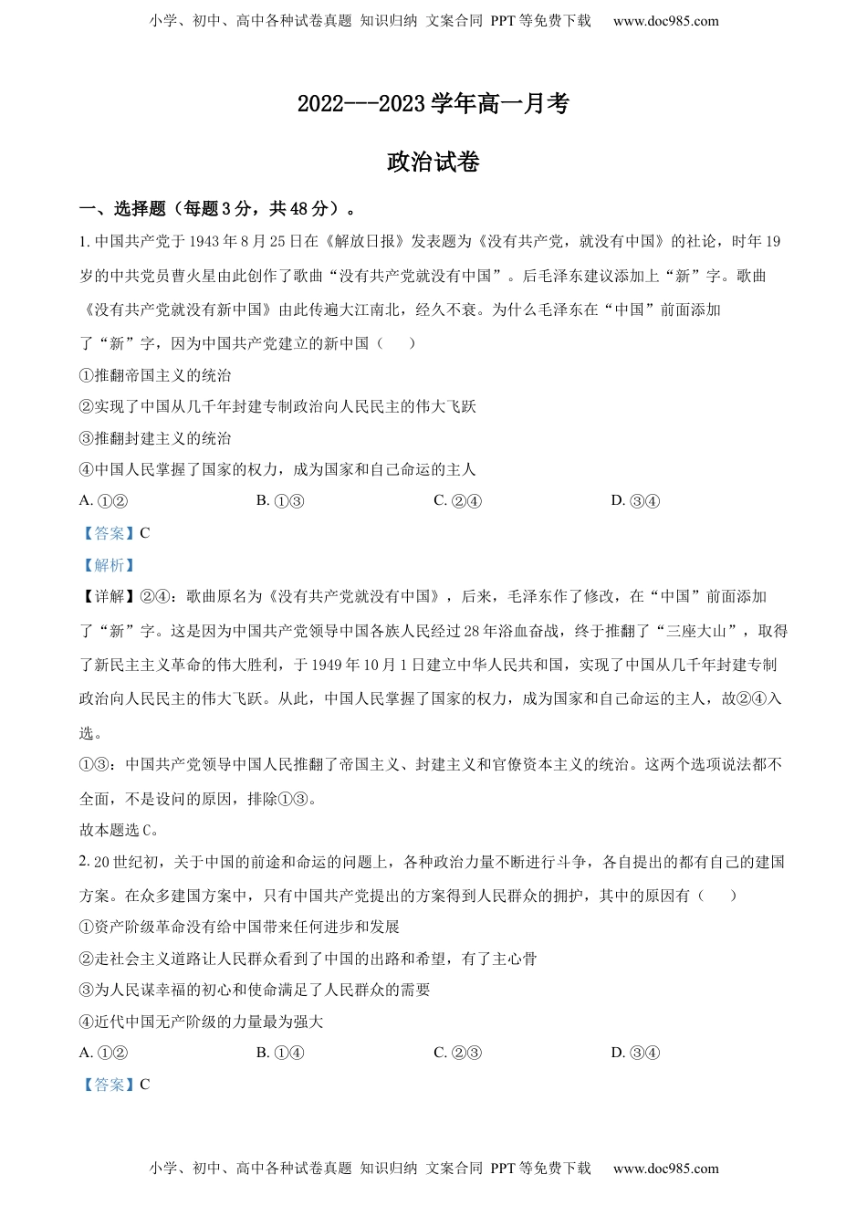 2022-2023学年高一下学期月考政治试题（解析版）_new.docx