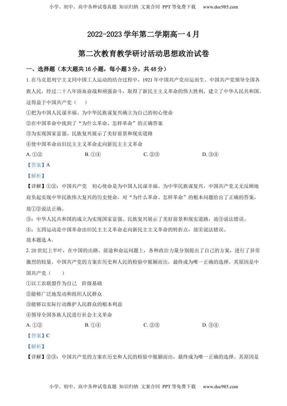 2022-2023学年高一下学期4月第二次教育教学研讨活动政治试题（解析版）_new.docx