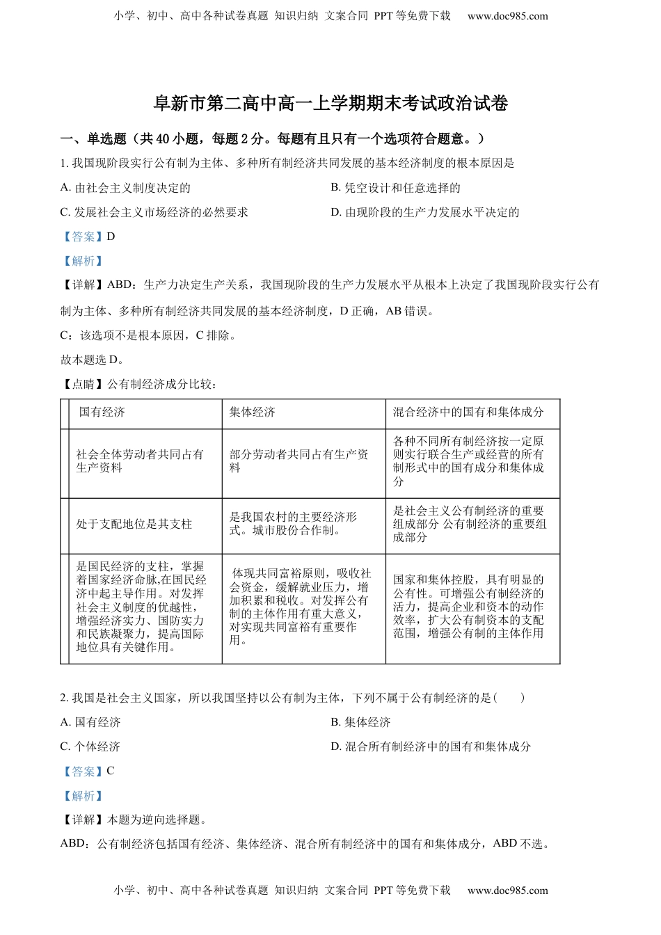 精品解析：辽宁省阜新市第二高级中学2022-2023学年高一上学期期末考试政治试题（解析版）_new.docx