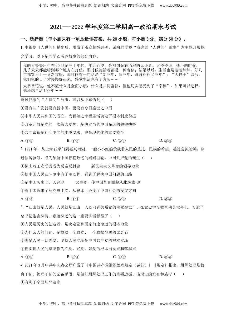 精品解析：福建省平潭县岚华中学2021-2022学年高一下学期期末考试政治试题（原卷版）_new.docx
