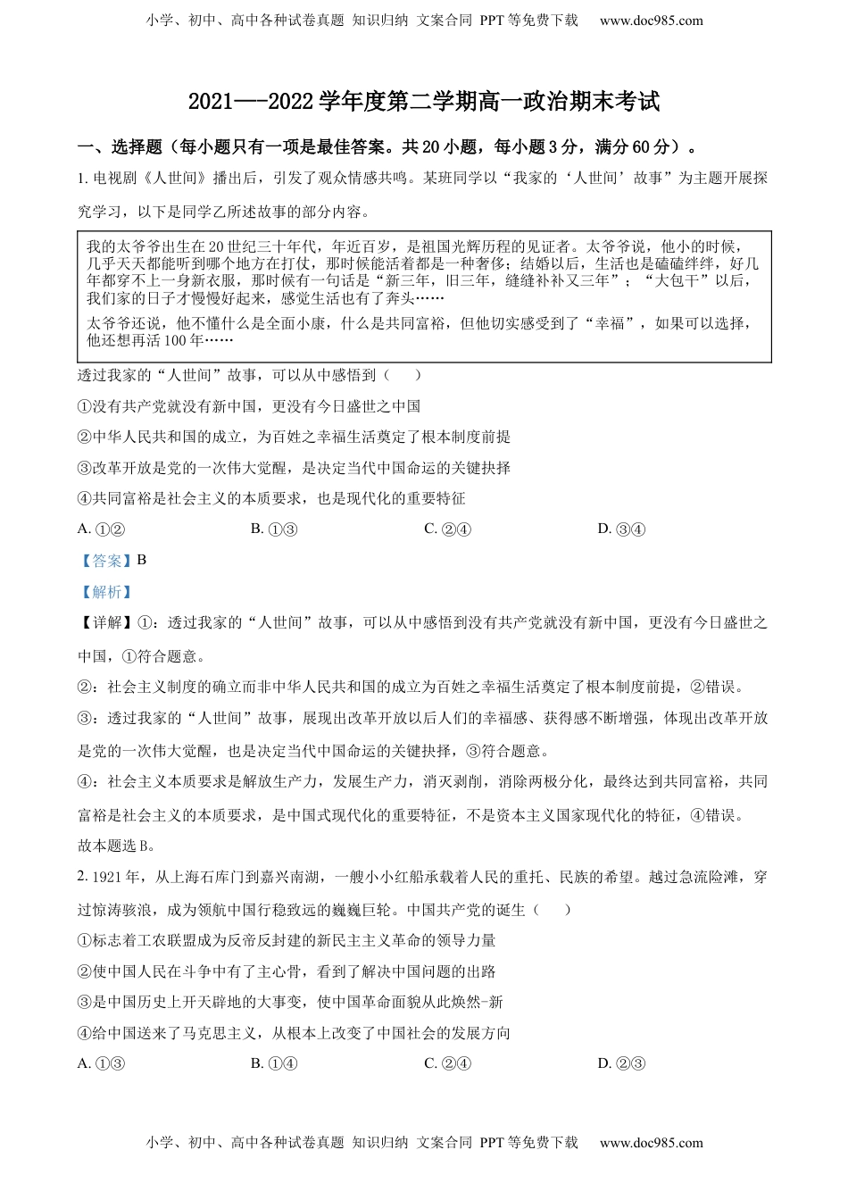 精品解析：福建省平潭县岚华中学2021-2022学年高一下学期期末考试政治试题（解析版）_new.docx