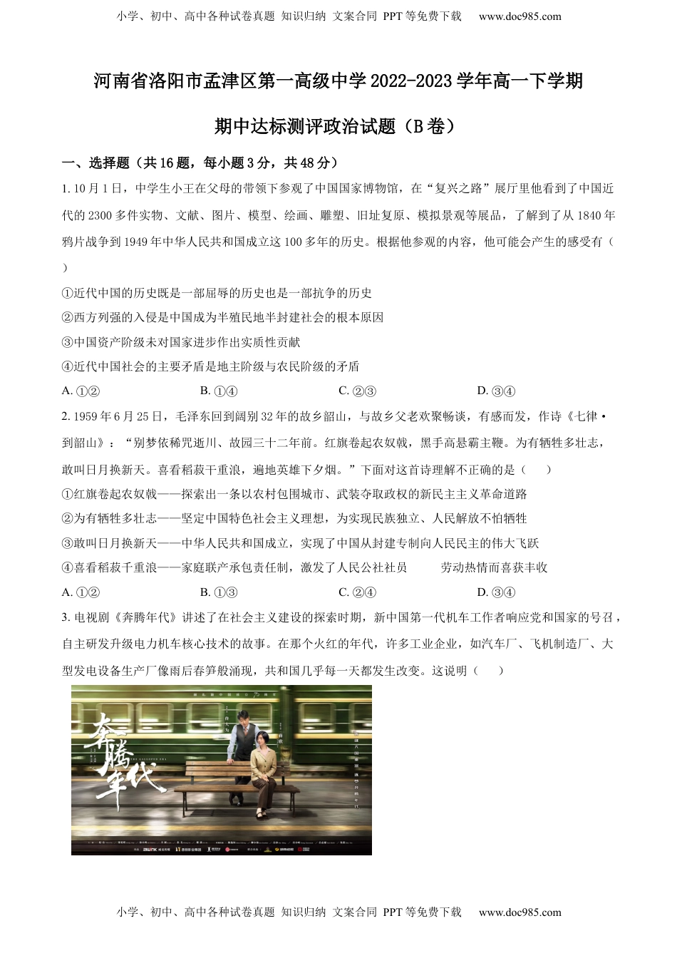 精品解析：河南省洛阳市孟津区第一高级中学2022-2023学年高一下学期期中达标测评政治试题（B卷）（原卷版）_new.docx
