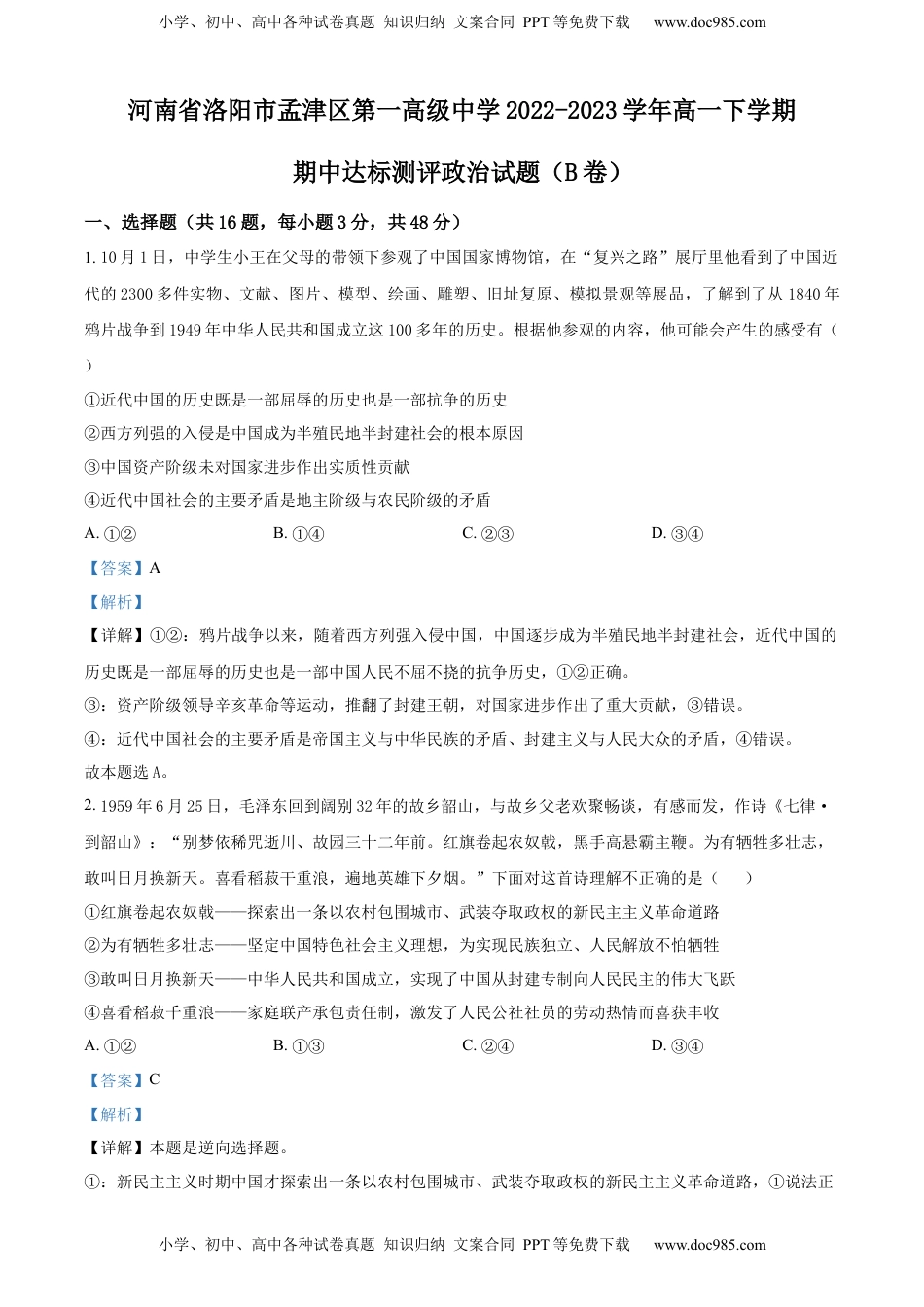 精品解析：河南省洛阳市孟津区第一高级中学2022-2023学年高一下学期期中达标测评政治试题（B卷）（解析版）_new.docx