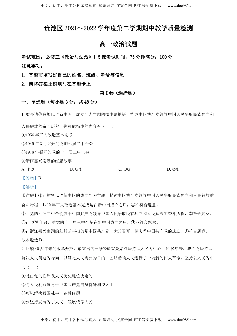 精品解析：安徽省池州市贵池区2021-2022学年高一下学期期中考试政治试题（解析版）.docx