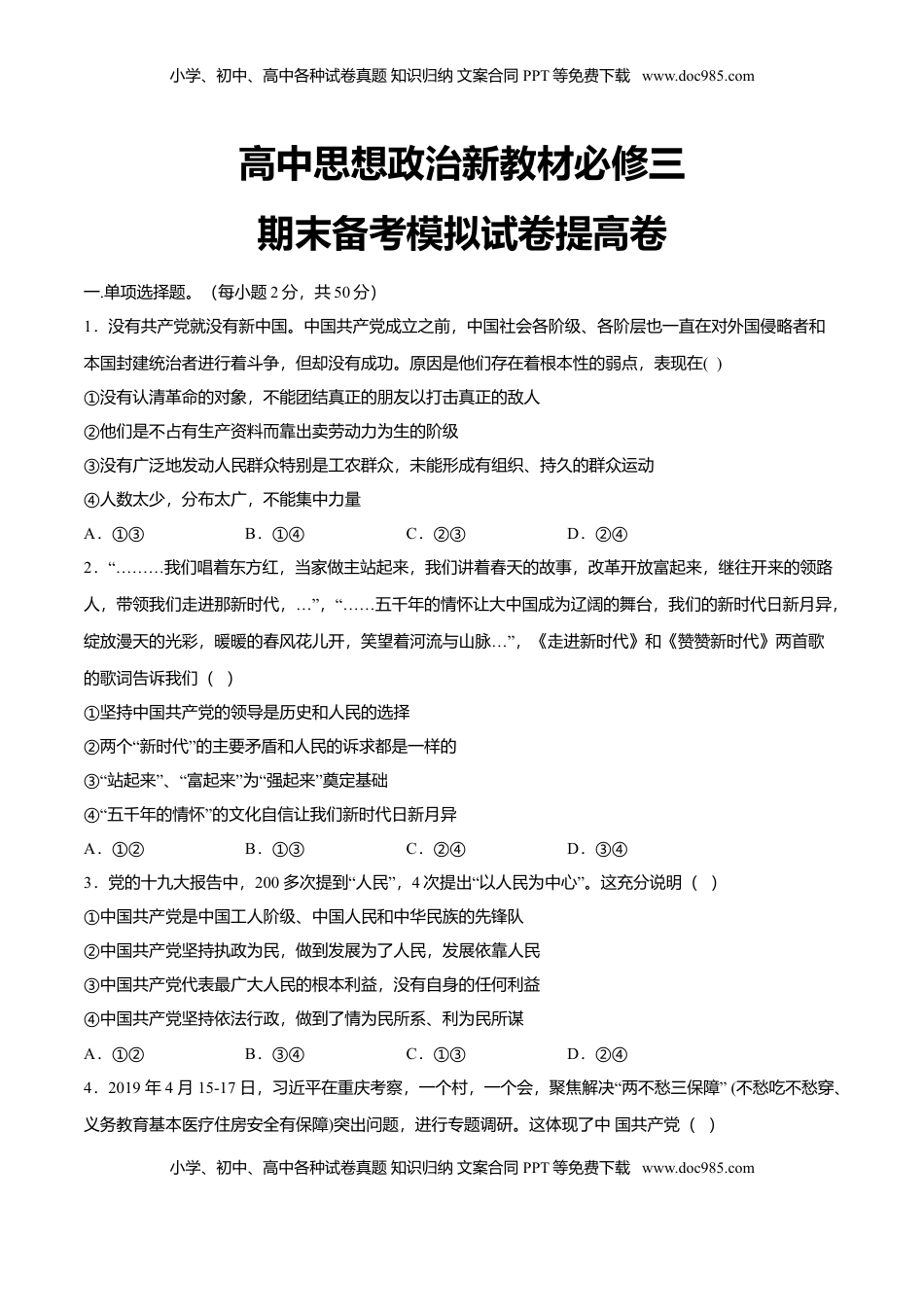 期末备考模拟（提高卷）（2）-【新教材精创】2019-2020学年高一政治下学期期末备考（部编版必修三）（原卷版）.doc