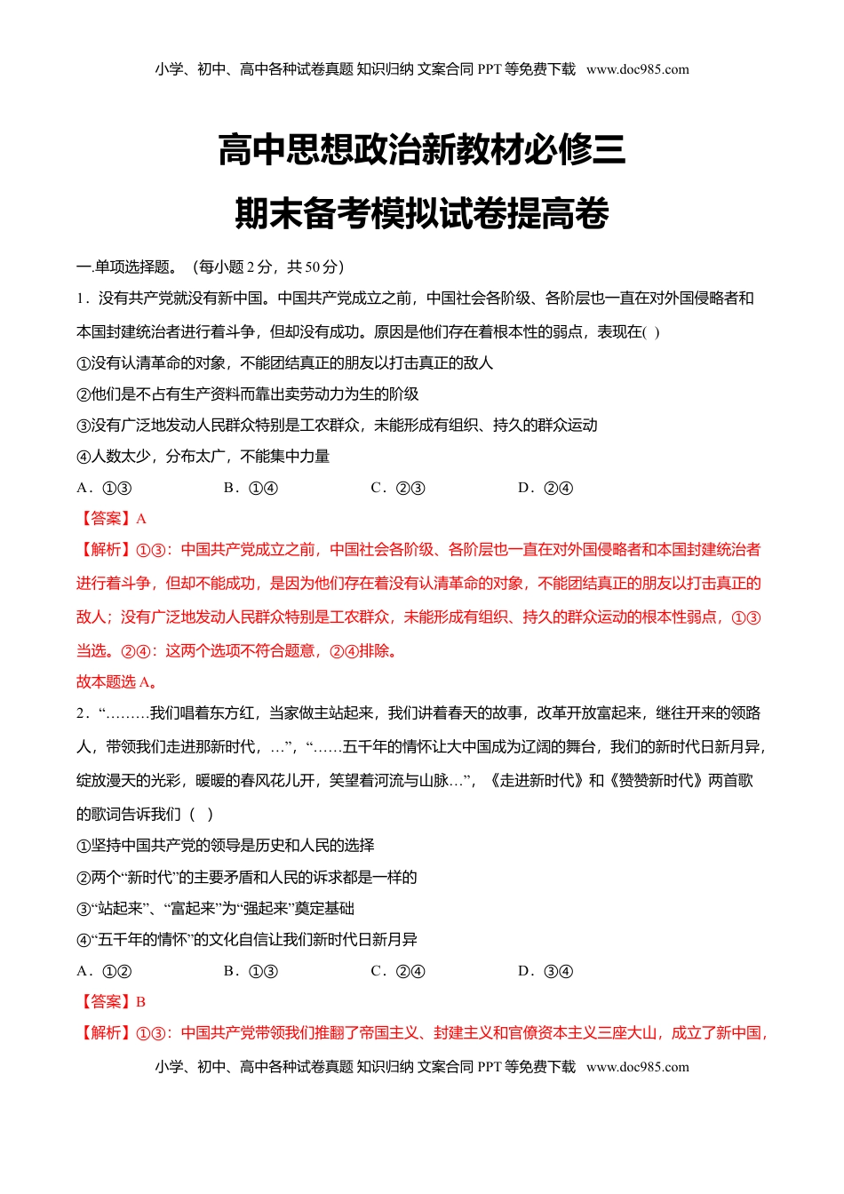 期末备考模拟（提高卷）（2）-【新教材精创】2019-2020学年高一政治下学期期末备考（部编版必修三）（解析版）.doc