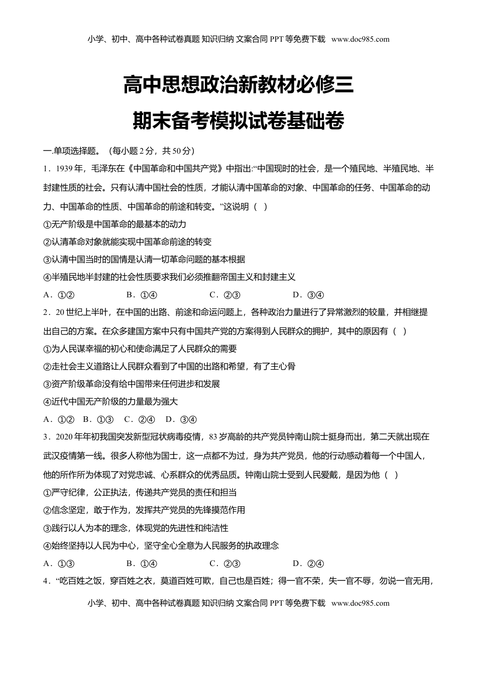 期末备考模拟（基础卷）（2）-【新教材精创】2019-2020学年高一政治下学期期末备考（部编版必修三）（原卷版）.doc